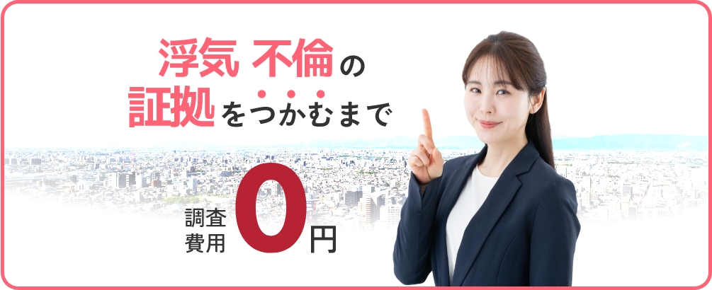 証拠をつかむまで調査費用0円